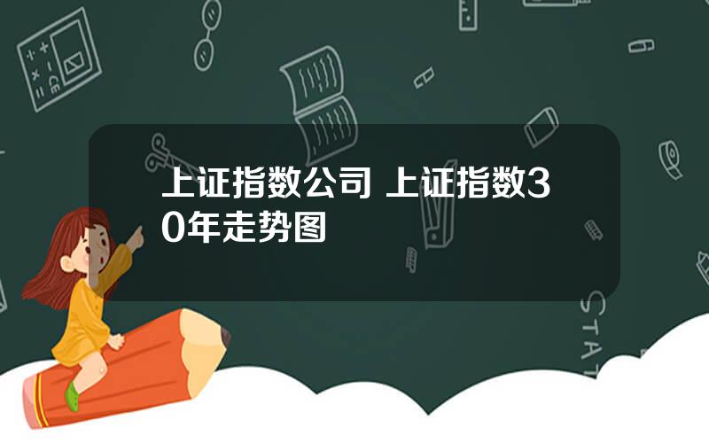 上证指数公司 上证指数30年走势图